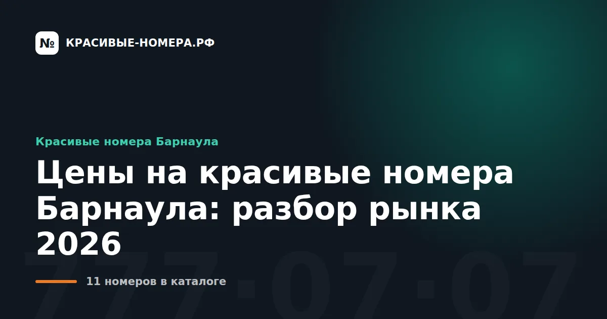 Цены на красивые номера Барнаула: разбор рынка 2026