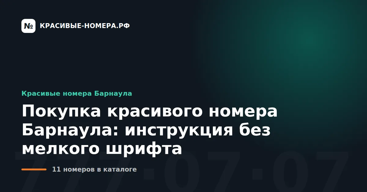 Покупка красивого номера Барнаула: инструкция без мелкого шрифта