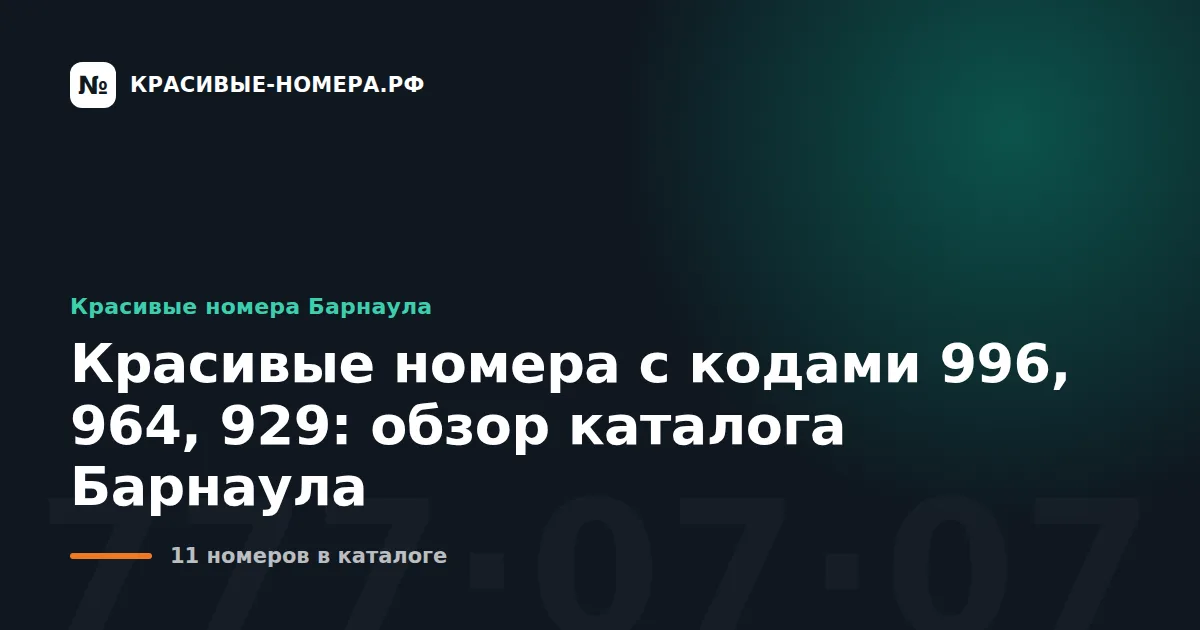 Красивые номера с кодами 996, 964, 929: обзор каталога Барнаула